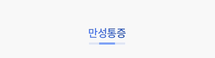 mo_만성통증_01