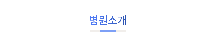mo_병원소개_01