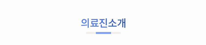 mo_의료진소개_01