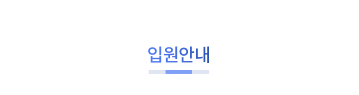 mo_입원안내_01