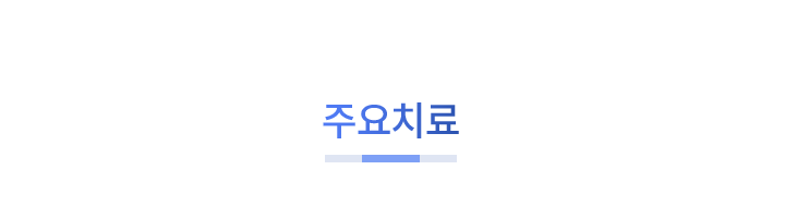 mo_주요치료_01