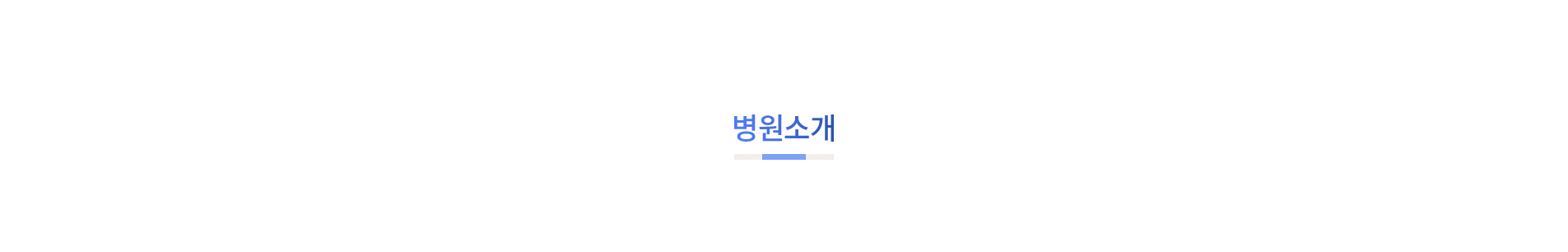 병원소개_01