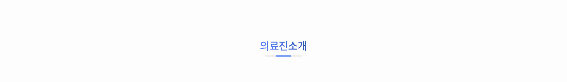 의료진소개_01