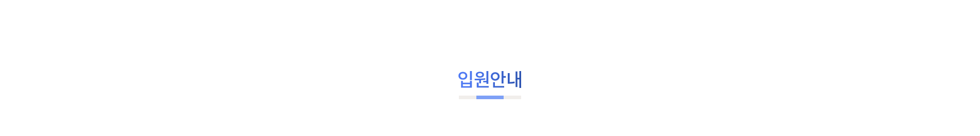 입원안내_01