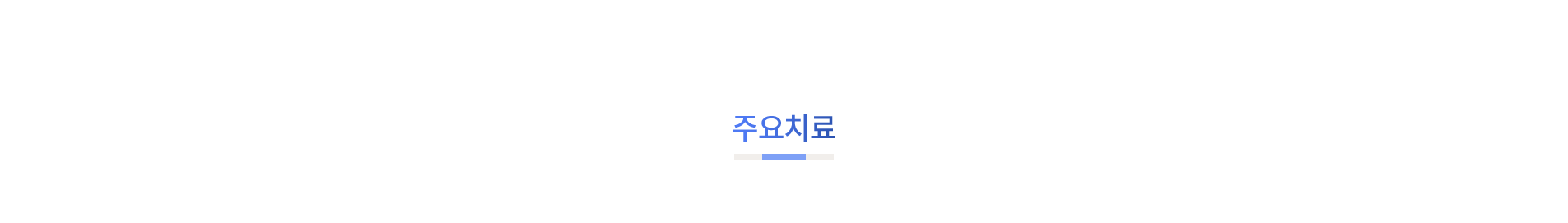 주요치료_01